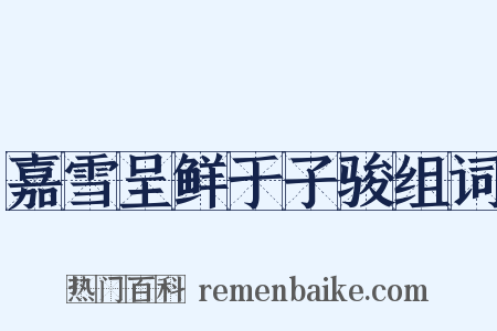 嘉雪呈鲜于子骏组词是什么意思的图片